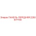 2250977700 ПАНЕЛЬ-ПЕРЕДНЯЯ Epiroc