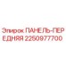 2250977700 ПАНЕЛЬ-ПЕРЕДНЯЯ Epiroc
