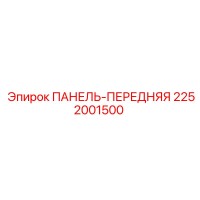 2252001500 ПАНЕЛЬ-ПЕРЕДНЯЯ Epiroc