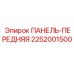 2252001500 ПАНЕЛЬ-ПЕРЕДНЯЯ Epiroc