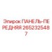 2652325487 ПАНЕЛЬ-ПЕРЕДНЯЯ Epiroc