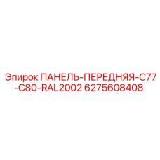 6275608408 ПАНЕЛЬ-ПЕРЕДНЯЯ-C77-C80-RAL2002 Epiroc