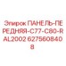 ПАНЕЛЬ-ПЕРЕДНЯЯ Epiroc 6275608408 цвет RAL2002