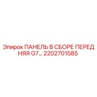 2202701585 ПАНЕЛЬ В СБОРЕ ПЕРЕДНЯЯ G7 Epiroc