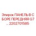 2202701585 ПАНЕЛЬ В СБОРЕ ПЕРЕДНЯЯ G7 Epiroc