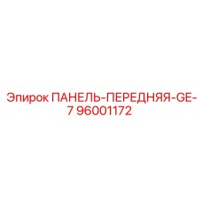 96001172 ПАНЕЛЬ-ПЕРЕДНЯЯ-GE-7 Epiroc