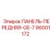 96001172 ПАНЕЛЬ-ПЕРЕДНЯЯ-GE-7 Epiroc