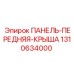 1310634000 ПАНЕЛЬ-ПЕРЕДНЯЯ-КРЫША Epiroc