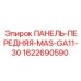 ПАНЕЛЬ-ПЕРЕДНЯЯ-MAS-GA11-30 для буровых установок артикул 1622690590