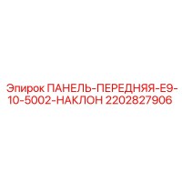 2202827906 ПАНЕЛЬ-ПЕРЕДНЯЯ-E9-10-5002-НАКЛОН Epiroc