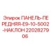 Панель управления с наклоном 2202827906 Epiroc