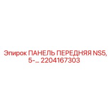 2204167303 ПАНЕЛЬ ПЕРЕДНЯЯ NS5,5-… Epiroc