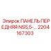 2204167303 ПАНЕЛЬ ПЕРЕДНЯЯ NS5,5-… Epiroc