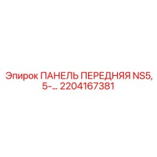 2204167381 ПАНЕЛЬ ПЕРЕДНЯЯ NS5,5-… Epiroc