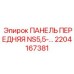 2204167381 ПАНЕЛЬ ПЕРЕДНЯЯ NS5,5-… Epiroc