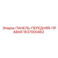 1637000462 ПАНЕЛЬ-ПЕРЕДНЯЯ-ПРАВАЯ Epiroc