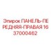 Оригинальная панель Epiroc артикул 1637000462