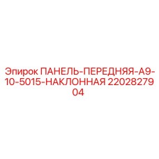 Панель управления с регулируемым углом 2202827904