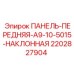 Панель управления с регулируемым углом 2202827904