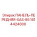 1614424800 ПАНЕЛЬ-ПЕРЕДНЯЯ-XAS-85 - Epiroc
