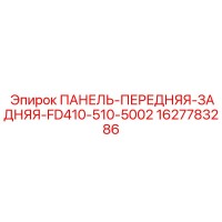 1627783286 ПАНЕЛЬ-ПЕРЕДНЯЯ-ЗАДНЯЯ-FD410-510-5002 Epiroc