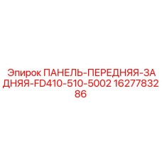 1627783286 ПАНЕЛЬ-ПЕРЕДНЯЯ-ЗАДНЯЯ-FD410-510-5002 Epiroc