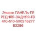 Защитная панель Epiroc артикул 1627783286