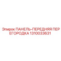 1310033631 ПАНЕЛЬ-ПЕРЕДНЯЯ ПЕРЕГОРОДКА Epiroc