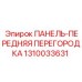 1310033631 ПАНЕЛЬ-ПЕРЕДНЯЯ ПЕРЕГОРОДКА Epiroc