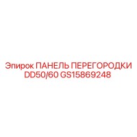 GS15869248 ПАНЕЛЬ ПЕРЕГОРОДКИ DD50/60 Epiroc