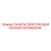 GS15869248 ПАНЕЛЬ ПЕРЕГОРОДКИ DD50/60 Epiroc