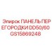 GS15869248 ПАНЕЛЬ ПЕРЕГОРОДКИ DD50/60 Epiroc