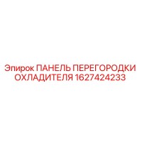 1627424233 ПАНЕЛЬ ПЕРЕГОРОДКИ ОХЛАДИТЕЛЯ Epiroc
