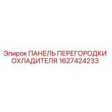 1627424233 ПАНЕЛЬ ПЕРЕГОРОДКИ ОХЛАДИТЕЛЯ Epiroc
