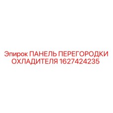 1627424235 ПАНЕЛЬ ПЕРЕГОРОДКИ ОХЛАДИТЕЛЯ Epiroc