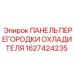 1627424235 ПАНЕЛЬ ПЕРЕГОРОДКИ ОХЛАДИТЕЛЯ Epiroc