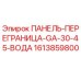 1613859800 ПАНЕЛЬ-ПЕРЕГРАНИЦА-GA-30-45-ВОДА Epiroc