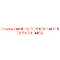 5112310498 ПАНЕЛЬ ПЕРЕКЛЮЧАТЕЛЕЙ Epiroc