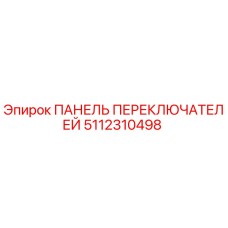5112310498 ПАНЕЛЬ ПЕРЕКЛЮЧАТЕЛЕЙ Epiroc