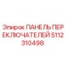 5112310498 ПАНЕЛЬ ПЕРЕКЛЮЧАТЕЛЕЙ Epiroc