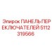 5112319566 ПАНЕЛЬ ПЕРЕКЛЮЧАТЕЛЕЙ Epiroc