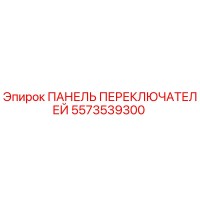5573539300 ПАНЕЛЬ ПЕРЕКЛЮЧАТЕЛЕЙ Epiroc