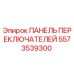 5573539300 ПАНЕЛЬ ПЕРЕКЛЮЧАТЕЛЕЙ Epiroc