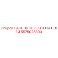 5575025800 ПАНЕЛЬ ПЕРЕКЛЮЧАТЕЛЕЙ Epiroc