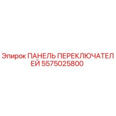 5575025800 ПАНЕЛЬ ПЕРЕКЛЮЧАТЕЛЕЙ Epiroc