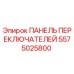 5575025800 ПАНЕЛЬ ПЕРЕКЛЮЧАТЕЛЕЙ Epiroc