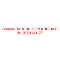 2658341177 ПАНЕЛЬ-ПЕРЕКЛЮЧАТЕЛЬ Epiroc