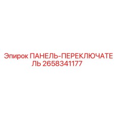 2658341177 ПАНЕЛЬ-ПЕРЕКЛЮЧАТЕЛЬ Epiroc