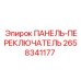 2658341177 ПАНЕЛЬ-ПЕРЕКЛЮЧАТЕЛЬ Epiroc