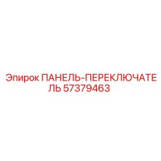 57379463 ПАНЕЛЬ-ПЕРЕКЛЮЧАТЕЛЬ Epiroc